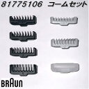 【入荷未定】BRAUN ブラウン 81775106 コームセット【お取り寄せ商品】シェーバー 交換部品 XT3000/XT5200/XT5300(type559...