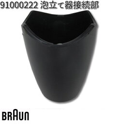 BRAUN ブラウン 7322111294 泡立て器接続部　91000222【お取り寄せ商品】交換部品