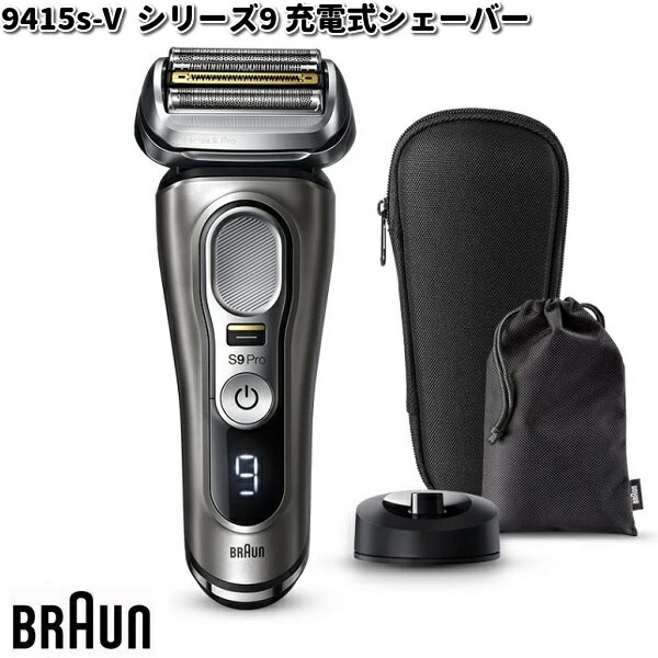 BRAUN ブラウン 9415s-V シリーズ9Pro 充電式シェーバー 【お取り寄せ商品】交換部品 シェーバー