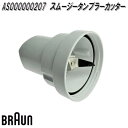 BRAUN ブラウン AS000000207 スムージータンブラー カッター【お取り寄せ商品】交換部品 対応機種:マルチクイック5ヴァリオフィット(type4191)