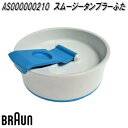 BRAUN ブラウン AS000000210 スムージータンブラー ふた フタ 蓋 大小パッキン付き【お取り寄せ商品】交換部品 対応機種:マルチクイック5ヴァリオフィット(type4191)