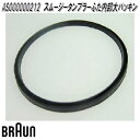 【入荷未定】BRAUN ブラウン AS000000212 スムージータンブラー ふた内部 大パッキン【ネコポス対応品】【お取り寄せ商品】交換部品 対応機種:マルチクイック5ヴァリオフィット(type4191)