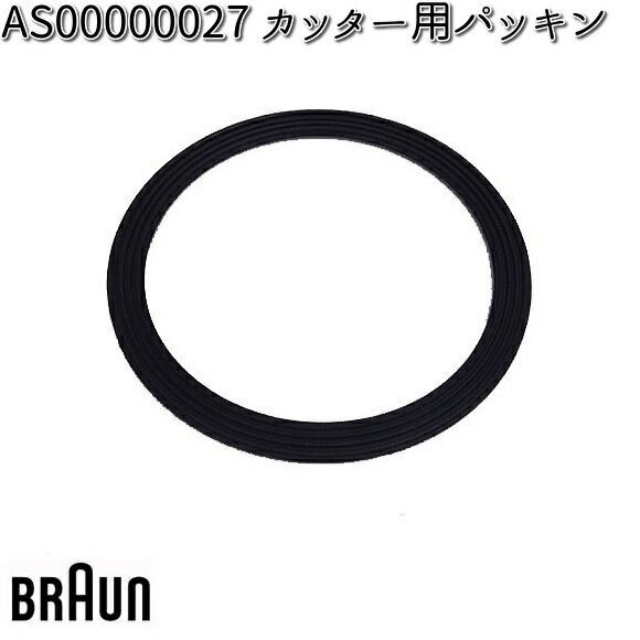 BRAUN ブラウン AS00000027 カッター用パッキン 対応機種 JB3060BK/JB3060WHS 交換部品
