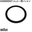 BRAUN ブラウン AS00000027 カッター用パッキン 対応機種 JB3060BK/JB3060WHS 【ゆうパケット対応品】【お取り寄せ商品】交換部品