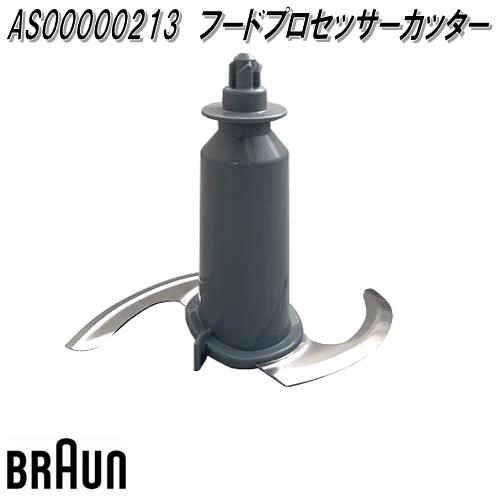 BRAUN ブラウン AS00000213 フードプロセッサーカッター【お取り寄せ商品】交換部品 BRAUN ブラウン AS00000213 フードプロセッサーカッター【お取り寄せ商品】交換部品