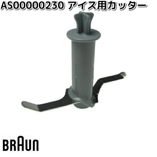 BRAUN　ブラウン　AS00000230　アイス用カッター【お取り寄せ商品】キッチン用品　調理器具　交換部品