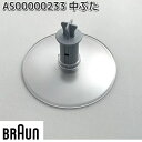 BRAUN ブラウン AS00000233 中ぶた【お取り寄せ商品】キッチン用品 調理器具 交換部品