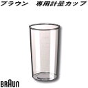 BRAUN ブラウン AS00004187 専用計量カップ マルチクイック 600ml【お取り寄せ商品】交換部品