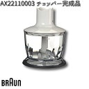 BRAUN ブラウン 22110062 チョッパー完成品 AX22110003 【お取り寄せ商品】交換部品