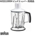 BRAUN ブラウン AX22110004 ビッグチョッパー完成品 【お取り寄せ商品】交換部品