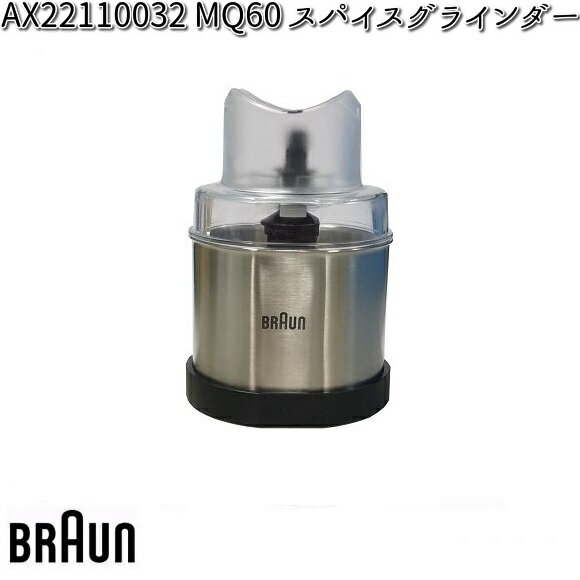 BRAUN ブラウン AX22110032 MQ60 スパイスグラインダー 【お取り寄せ商品】交換部品