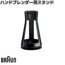 【入荷未定】BRAUN ブラウン AX22110053 ハンドブレンダー用スタンド【お取り寄せ商品】キッチン用品 調理器具 交換部品