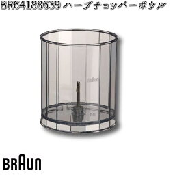 BRAUN ブラウン BR64188639 ハーブチョッパーボウル 【お取り寄せ商品】交換部品