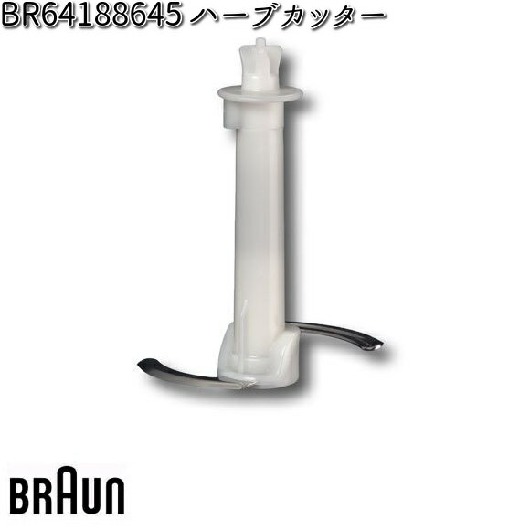 BRAUN ブラウン BR64188645 ハーブカッター 交換部品