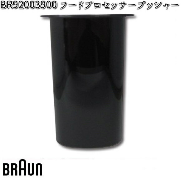 BRAUN ブラウン BR92003900 フードプロセッサープッシャー【お取り寄せ商品】交換部品