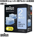 BRAUN ブラウン CCR2CR シェーバー用アルコール洗浄液 2個入り 【お取り寄せ商品】交換部品 シェーバー