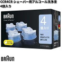BRAUN ブラウン CCR4CR シェーバー用アルコール洗浄液 4個入り 【お取り寄せ商品】交換部品 シェーバー