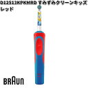 BRAUN ブラウン D12513KPKMRD すみずみクリーンキッズ レッド Oral-B【お取り寄せ商品】交換部品 歯ブラシ オーラルB