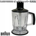 BRAUN ブラウン DJ00100006 ビッグチョッパー完成品 MQ40X【お取り寄せ商品】キッチン用品 調理器具