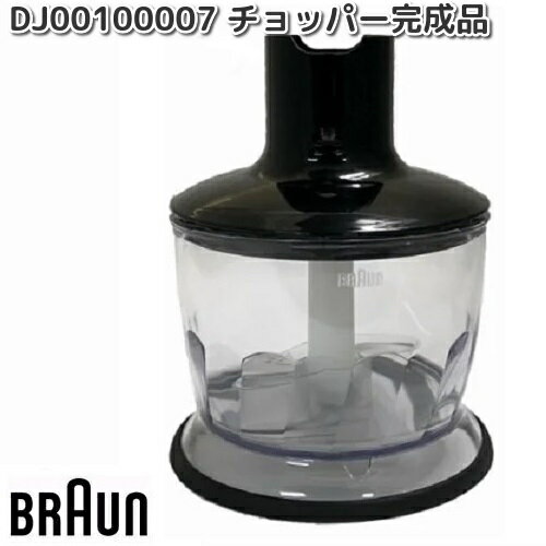 BRAUN　ブラウン　DJ00100007　チョッパー完成品　MQ30X【お取り寄せ商品】キッチン用品　調理器具