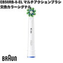 BRAUN ブラウン EB50RB-8-EL マルチアクションブラシ 交換カラーシグナル Oral-B【お取り寄せ商品】交換部品 歯ブラシ オーラルB
