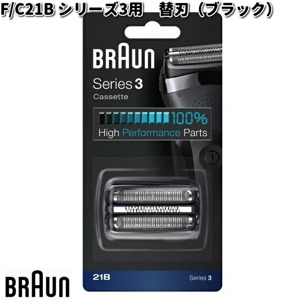 BRAUN ブラウン F/C21B シリーズ3用 替刃 ブラック【お取り寄せ商品】交換部品 シェーバー