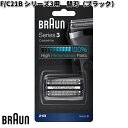 BRAUN ブラウン F/C21B シリーズ3用 替刃 ブラック【お取り寄せ商品】交換部品 シェーバー