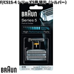 BRAUN ブラウン F/C51S-4 シリーズ5用 替刃 シルバー【お取り寄せ商品】交換部品 シェーバー