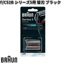 BRAUN ブラウン F/C52B シリーズ5用 替刃 ブラック【お取り寄せ商品】交換部品 シェーバー