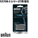 BRAUN ブラウン F/C70B-3 シリーズ7用 替刃 【お取り寄せ商品】交換部品 シェーバー