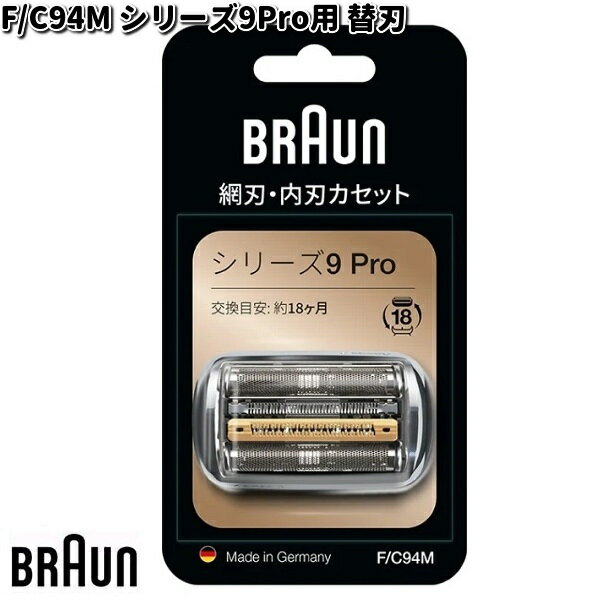 BRAUN ブラウン F/C94M シリーズ9用 替刃 【お取り寄せ商品】交換部品 シェーバー