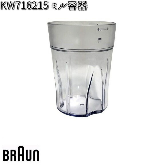 BRAUN ブラウン KW716215 ミル容器 対応機種 JM3018 【お取り寄せ商品】交換部品