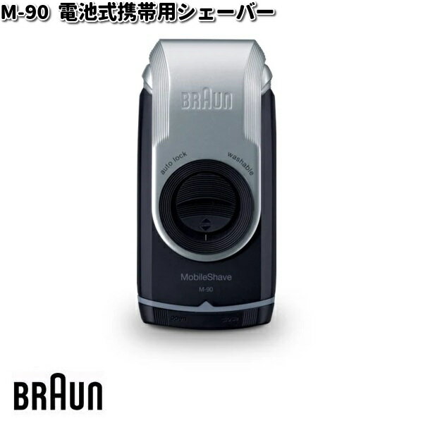 BRAUN uE M-90 oCVF[o[ drgїpVF[o[y񂹏izi VF[o[