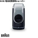 BRAUN ブラウン M-90 モバイルシェーバー 電池式携帯用シェーバー【お取り寄せ商品】交換部品 シェーバー(2)