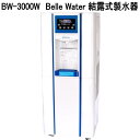 グリーンコアテック BW-3000W Belle Water 結露式 製水器 BW3000W【送料無料(北海道・沖縄・離島を除く)】【メーカー直送】【同梱/代引...