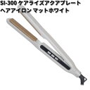 SI-300 ケアライズ アクアプレート ヘアアイロン マットホワイト SI300【お取り寄せ商品】Carerise ブラシ アイロン 理美容品