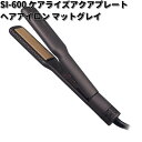 SI-600　ケアライズ　アクアプレート　ヘアアイロン　マットグレイ　SI600【送料無料（沖縄・離島を除く）】【お取り寄せ商品】Carerise　ブラシ　アイロン　理美容品