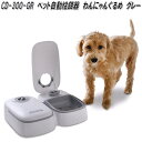 CD-300-GR ペット自動給餌器 わんにゃんぐるめ グレー 山佐時計計器【お取り寄せ商品】ペット用 ドッグフード キャットフード 自動給餌器