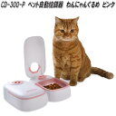 CD-300-P ペット自動給餌器 わんにゃんぐるめ ピンク 山佐時計計器【お取り寄せ商品】ペット用 ドッグフード キャットフード 自動給餌器