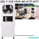クレスター COOL-Y-101W ドライクール2 ハイパワータイプ 屋外用 冷風機 防滴仕様 ホワイト【送料無料(沖縄・離島を除く)】【メーカー直送品】