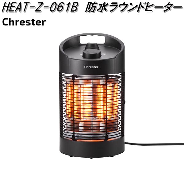 クレスター　HEAT-Z-061B　遠赤外線　防水　ラウンドヒーター　41cm　足元ヒーター　HEATZ061B【送料無料(沖縄・離島を除く)】【メーカー直送品】家庭用　屋内・屋外仕様　防水　ヒーター　暖房機器