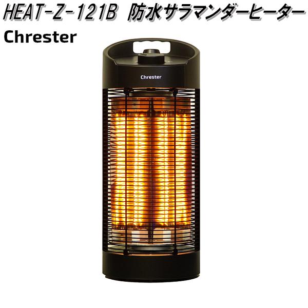 クレスター　HEAT-Z-121B　遠赤外線　防水　サラマンダーヒーター　55cm　足元ヒーター　HEATZ121B【送料無料(沖縄・離島を除く)】【メーカー直送品】業務用　屋外仕様　防水　ヒーター　暖房機器