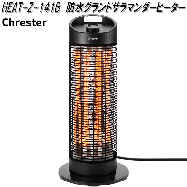 クレスター　HEAT-Z-141B　遠赤外線　防水　グランドサラマンダーヒーター　75cm　足元ヒーター　HEATZ141B【送料無料(沖縄・離島を除く)】【メーカー直送品】業務用　屋外仕様　防水　ヒーター　暖房機器