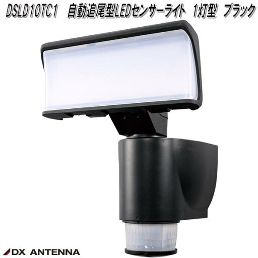 DSLD10TC1 自動追尾型 LEDセンサーライト 1灯型 ブラック DXアンテナ デルカテック【お取り寄せ商品】ライト 防犯センサーライト DSLD10TC1 自動追尾型 LEDセンサーライト 1灯型 ブラック DXアンテナ デルカテック【お取り寄せ商品】ライト 防犯センサーライト