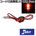 イーケイジャパン LK-3RD-C50 コード付高輝度LED 赤色 3mm LK3【ネコポス対応品10】【お取り寄せ商品】EKジャパン ELEKIT 工作 工作...
