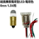 【入荷未定】イーケイジャパン LK-8WM-1.5V 超高輝度電球型LED 電球色 8mm 1.5V用 LK8【ネコポス対応品10】【お取り寄せ商品】EKジャパン ELEKIT 工作 工作パーツ パーツ 部品 LED
