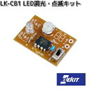 イーケイジャパン LK-CB1 LED調光・点滅キット LKCB1【お取り寄せ商品】EKジャパン ELEKIT 工作 工作パーツ パーツ 部品 基板