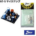 イーケイジャパン NT-5 マイクアンプ NT5【ネコポス対応品10】【お取り寄せ商品】EKジャパン ELEKIT 工作 工作パーツ パーツ 部品