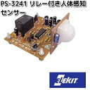 イーケイジャパン PS-3241 リレー付き 人体感知センサー PS3241【ネコポス対応品4】【お取り寄せ商品】EKジャパン ELEKIT 工作 工作パーツ パーツ 部品 センサー