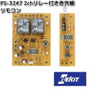 イーケイジャパン PS-3247 2chリレー付き赤外線リモコン PS3247【ネコポス対応品2】【お取り寄せ商品】EKジャパン ELEKIT 工作 工作パーツ パーツ 部品 リモコン